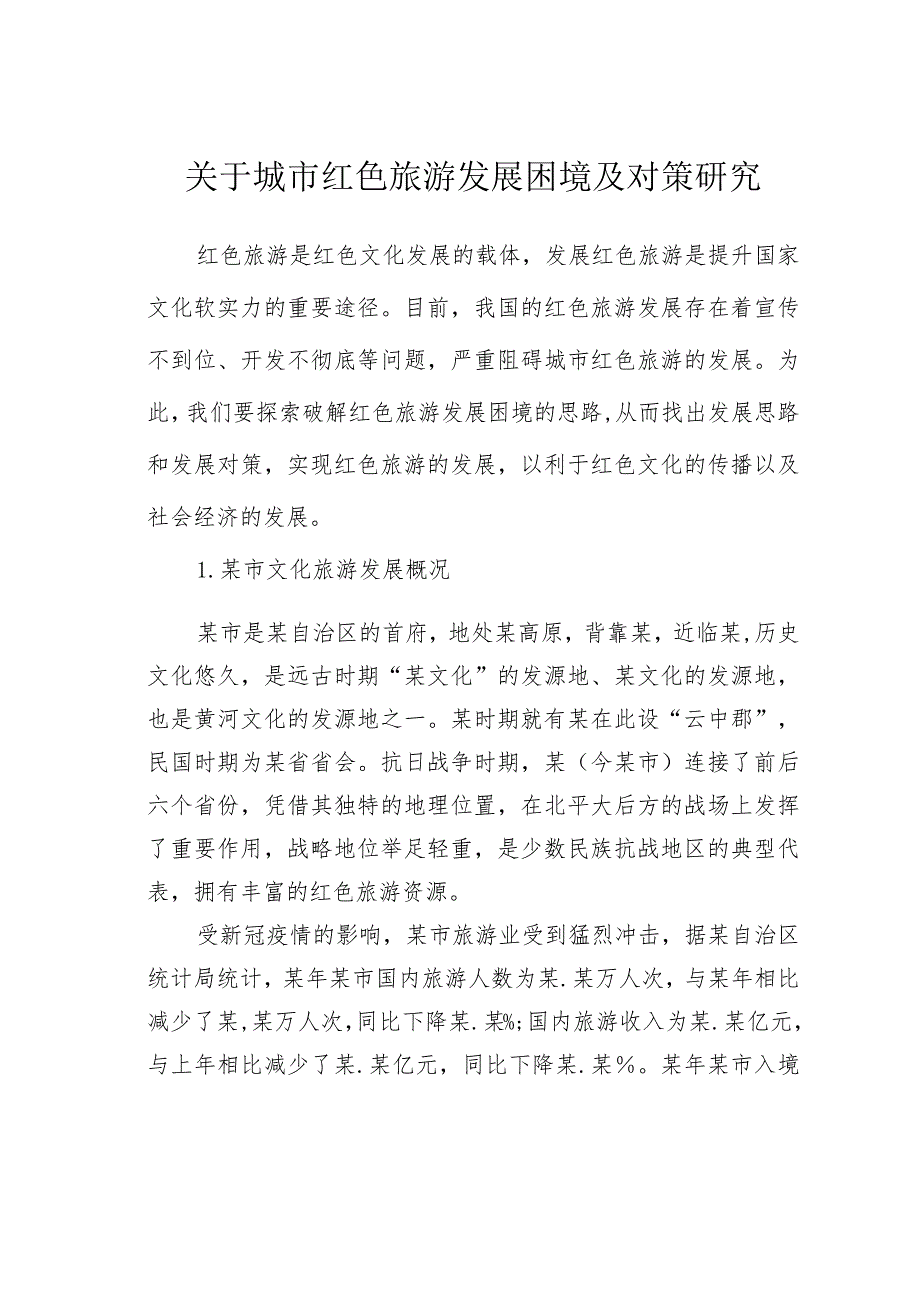 关于城市红色旅游发展困境及对策研究(1).docx_第1页