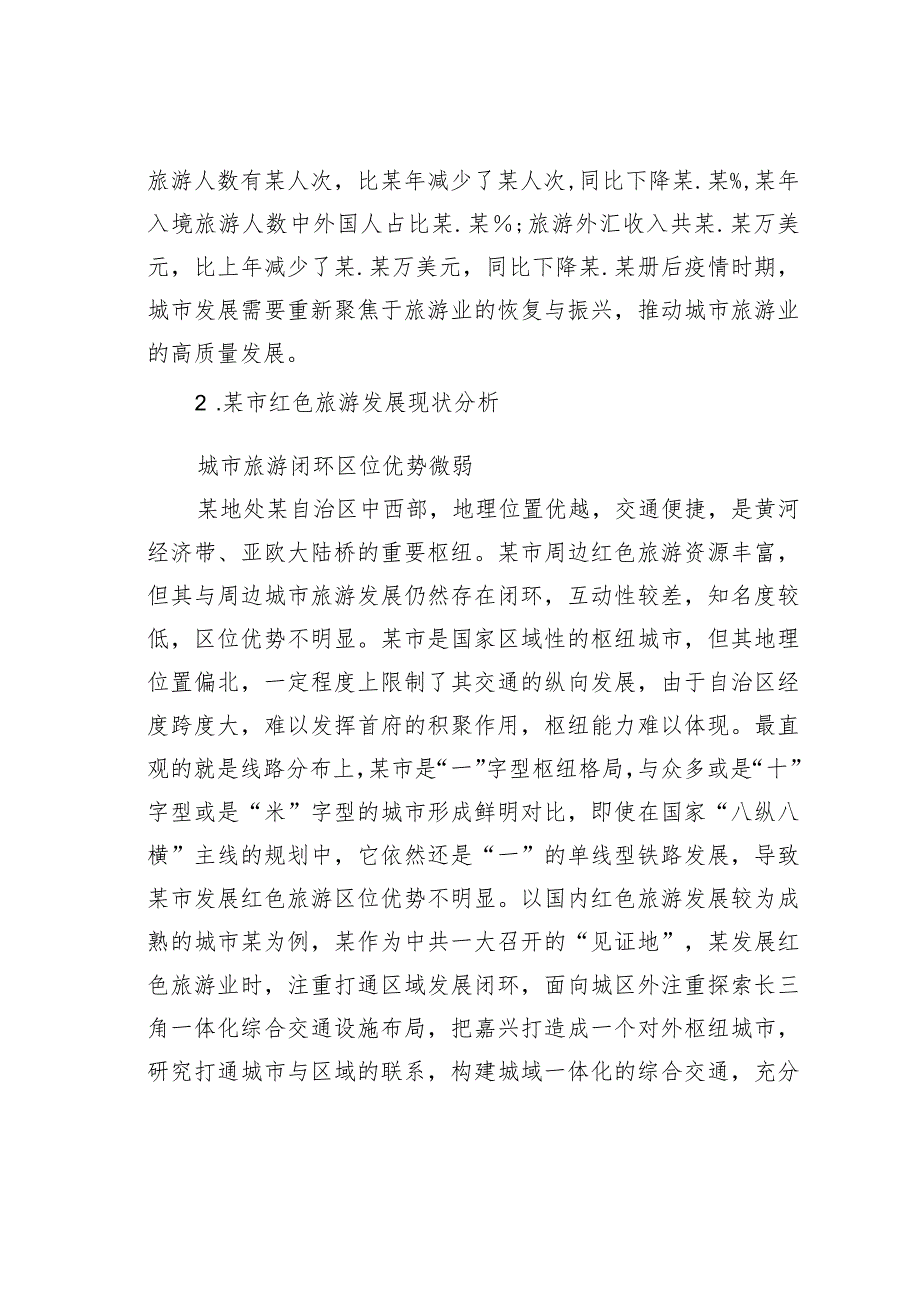 关于城市红色旅游发展困境及对策研究(1).docx_第2页