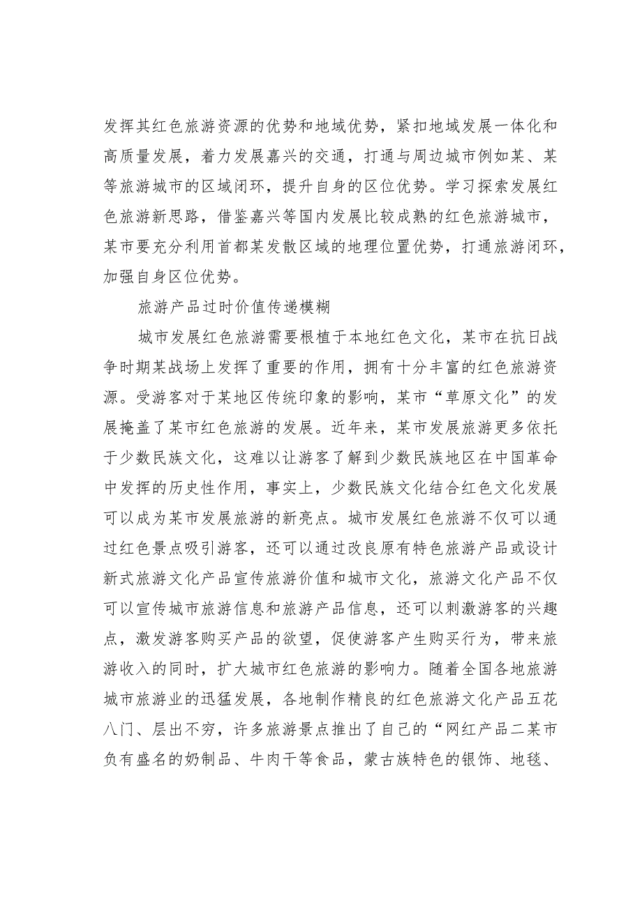 关于城市红色旅游发展困境及对策研究(1).docx_第3页