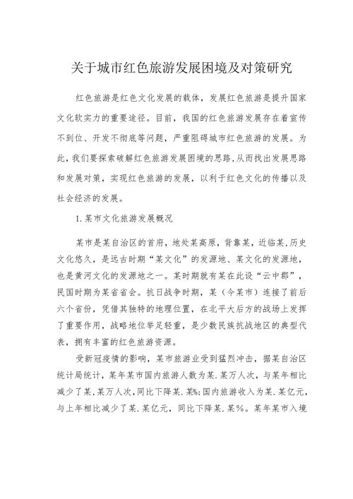 关于城市红色旅游发展困境及对策研究(1).docx