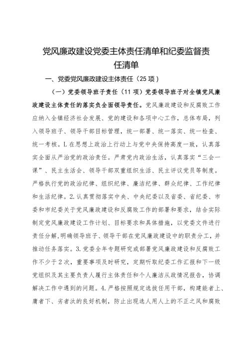 党风廉政建设党委主体责任清单和纪委监督责任清单.docx