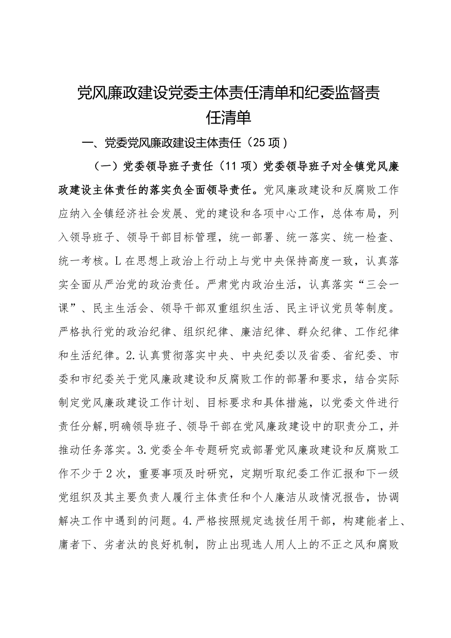 党风廉政建设党委主体责任清单和纪委监督责任清单.docx_第1页