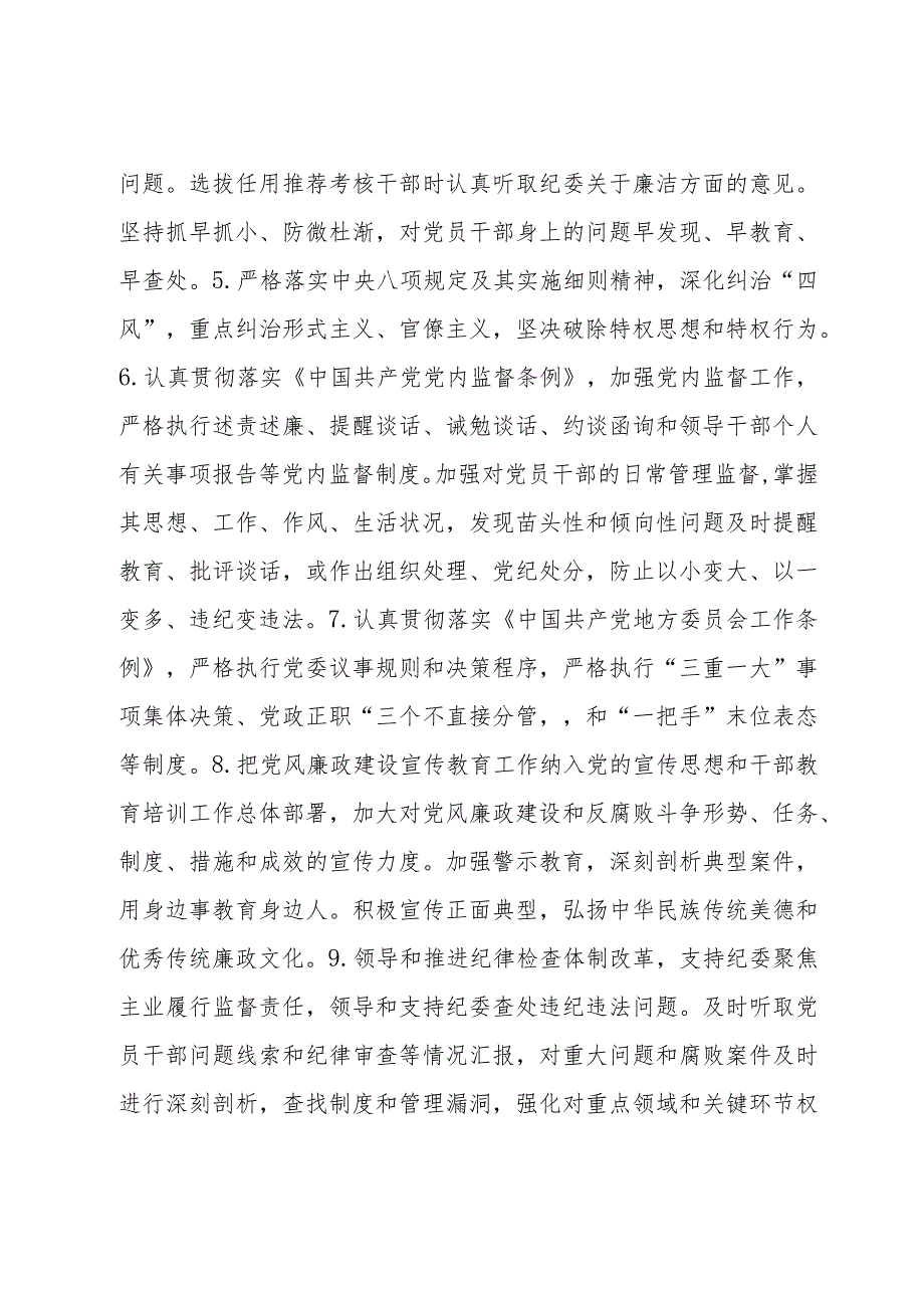 党风廉政建设党委主体责任清单和纪委监督责任清单.docx_第2页