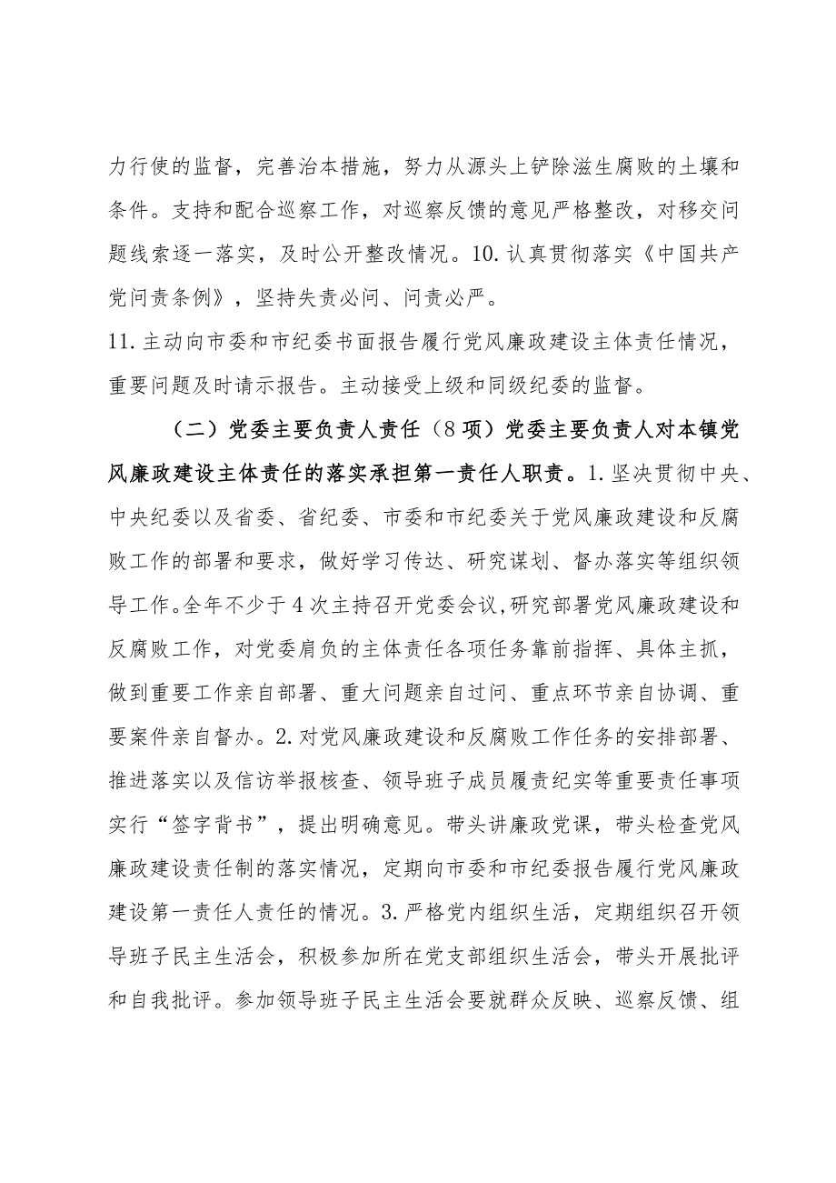 党风廉政建设党委主体责任清单和纪委监督责任清单.docx_第3页