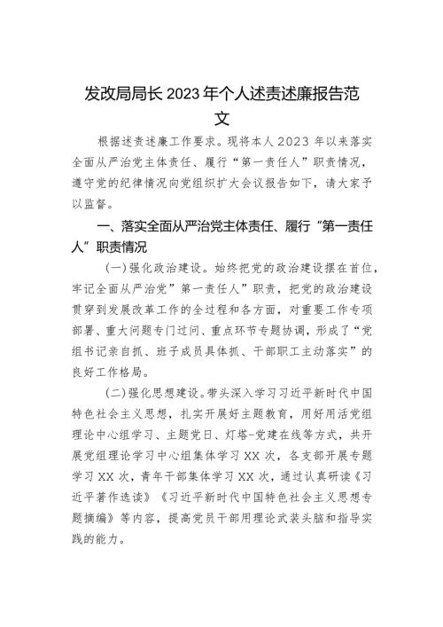 发改局局长2023年个人述责述廉报告范文.docx