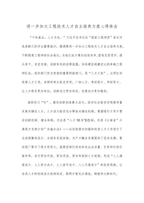 进一步加大工程技术人才自主培养力度心得体会.docx