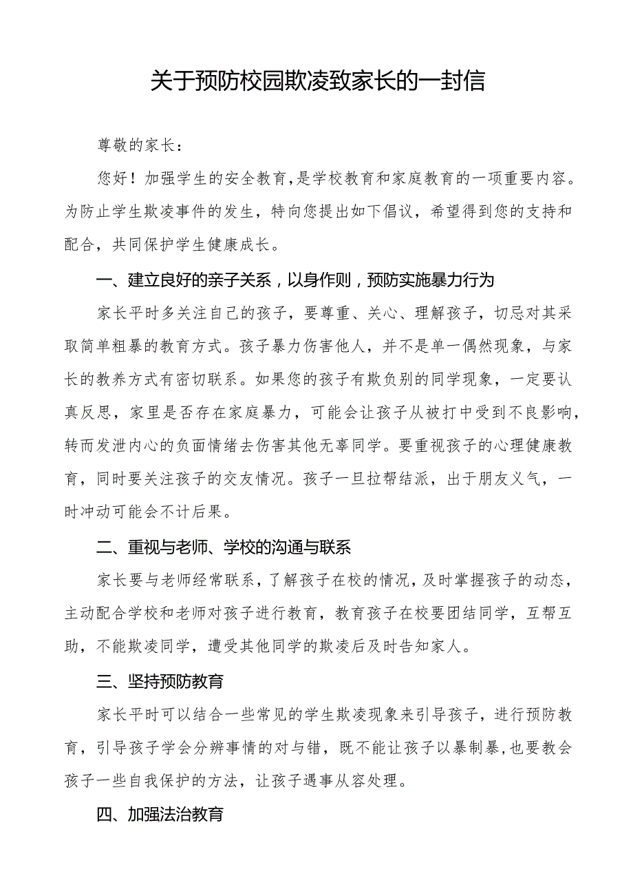七篇小学预防校园欺凌致家长（监护人）一封信.docx_第3页