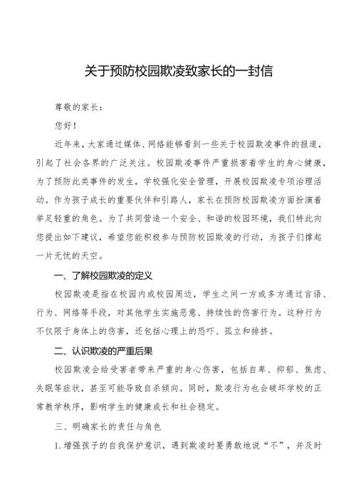 七篇小学预防校园欺凌致家长（监护人）一封信.docx