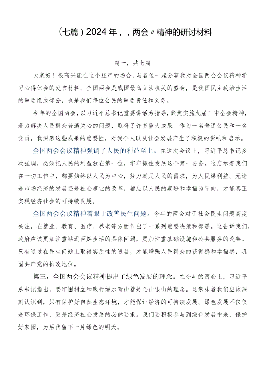 （七篇）2024年“两会”精神的研讨材料.docx_第1页
