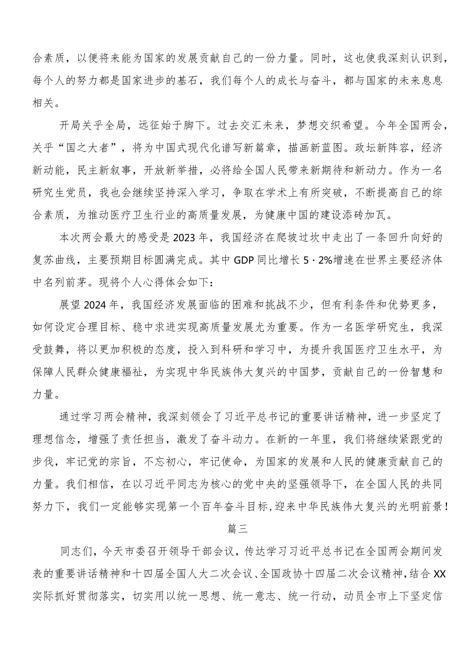 （七篇）2024年“两会”精神的研讨材料.docx_第3页