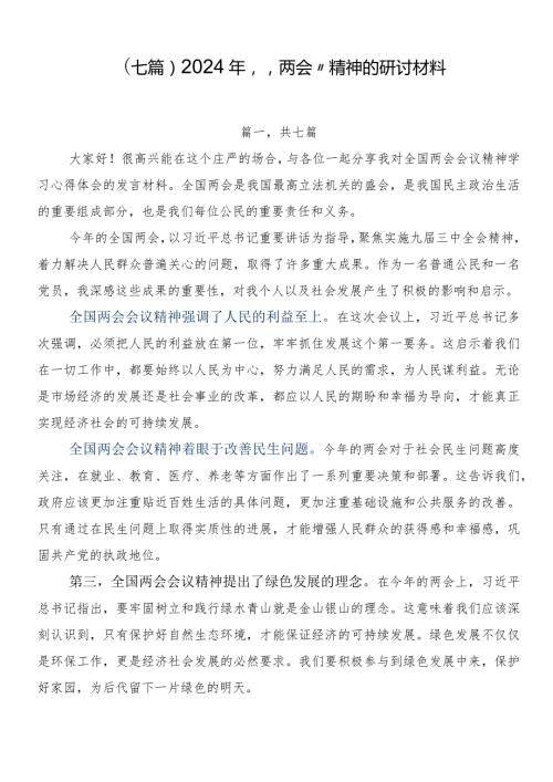 （七篇）2024年“两会”精神的研讨材料.docx
