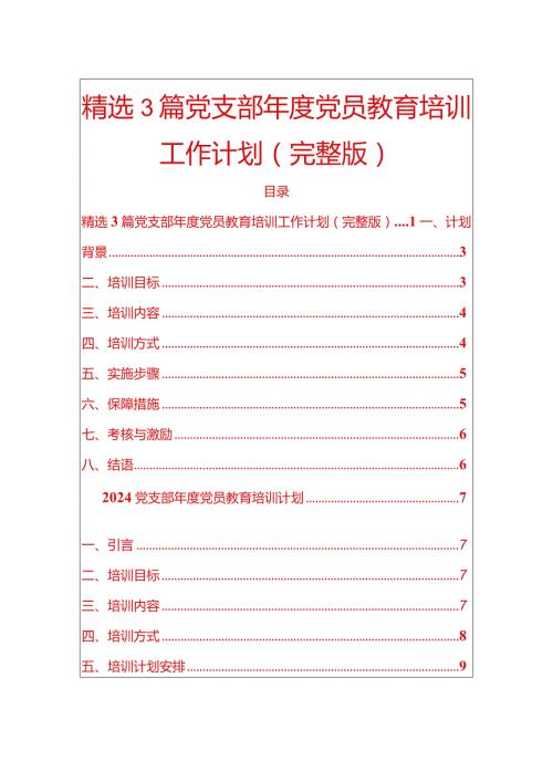 精选3篇党支部党员教育培训工作计划（完整版）.docx