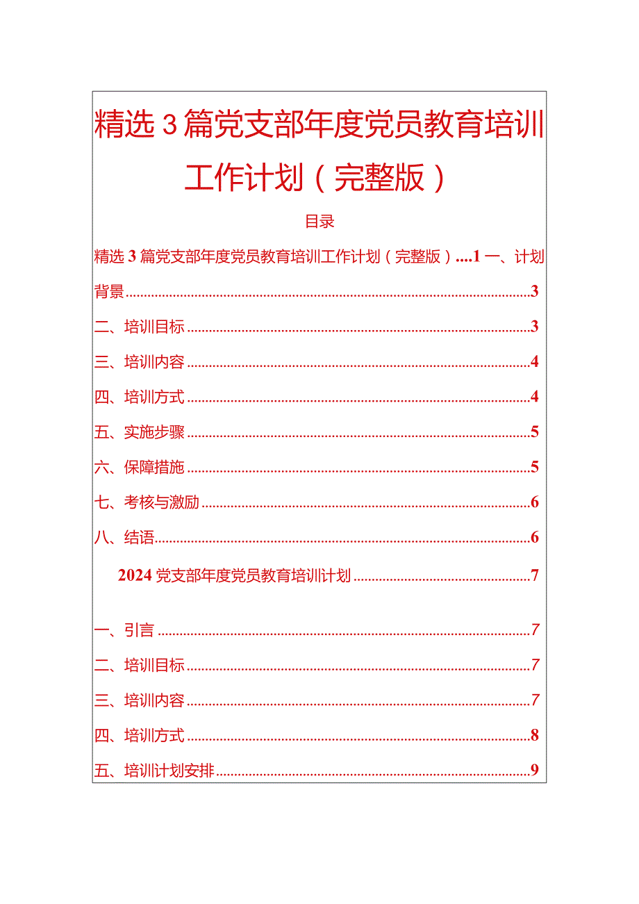 精选3篇党支部党员教育培训工作计划（完整版）.docx_第1页