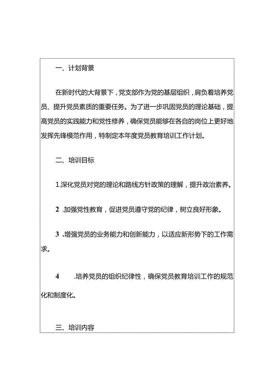 精选3篇党支部党员教育培训工作计划（完整版）.docx_第3页