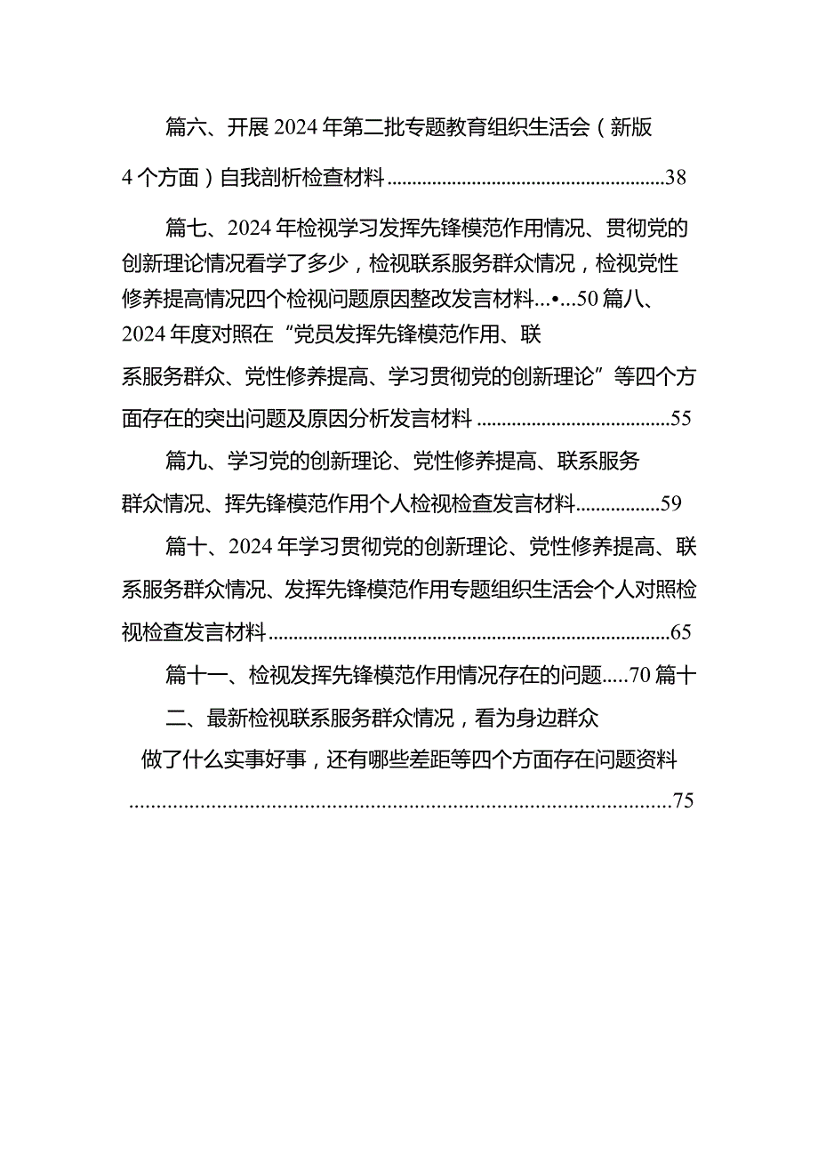 学习党的创新理论、党性修养提高、联系服务群众情况、挥先锋模范作用个人检视检查发言材料范文12篇(最新精选).docx_第2页