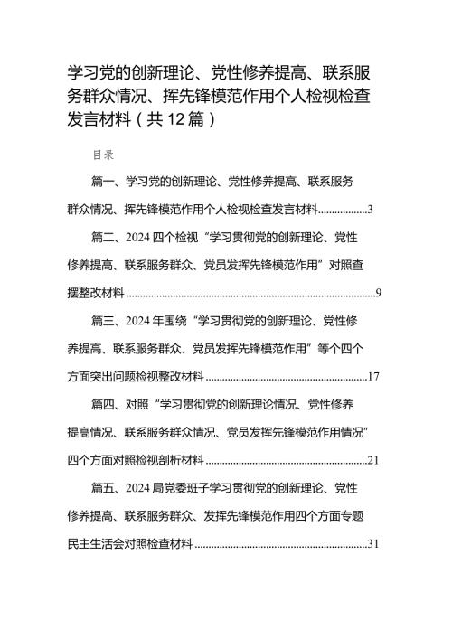 学习党的创新理论、党性修养提高、联系服务群众情况、挥先锋模范作用个人检视检查发言材料范文12篇(最新精选).docx