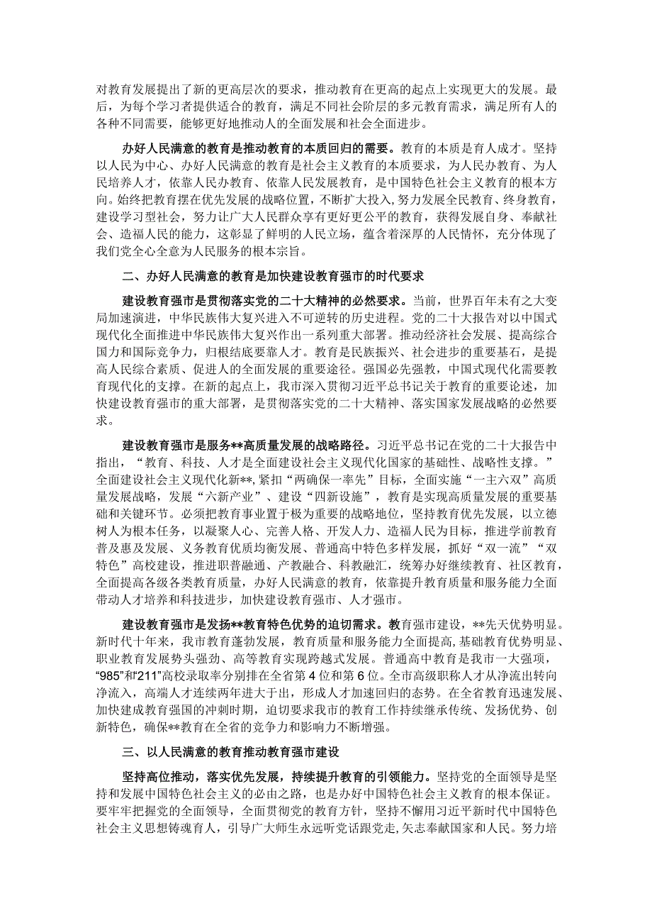 党课：深入学习贯彻党的二十大精神加快教育强市建设(1).docx_第2页
