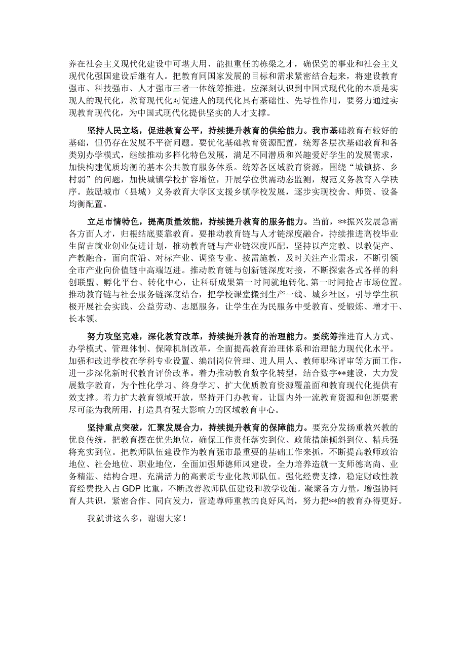 党课：深入学习贯彻党的二十大精神加快教育强市建设(1).docx_第3页