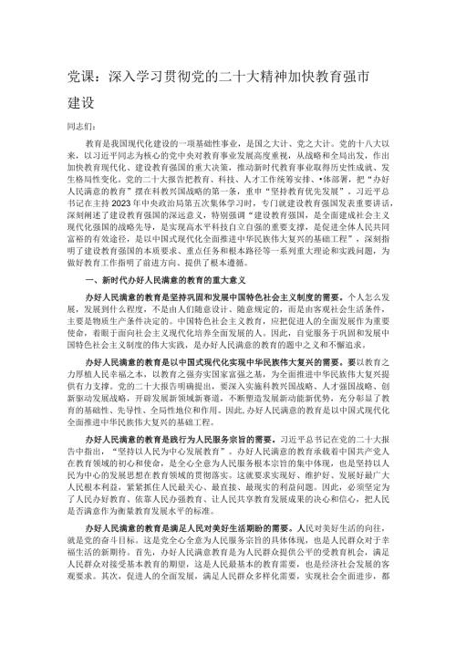 党课：深入学习贯彻党的二十大精神加快教育强市建设(1).docx