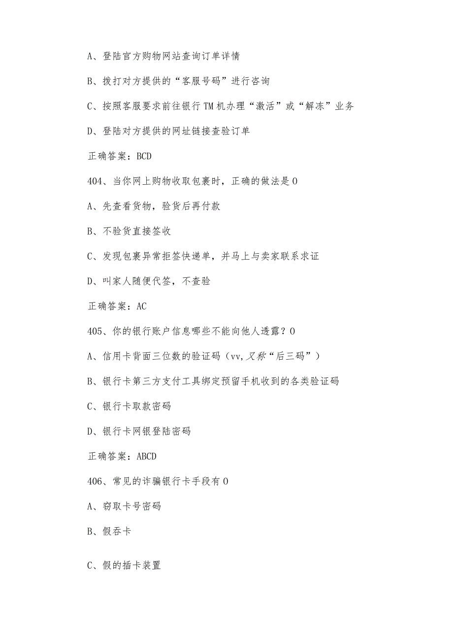 2024第四山东省大学生国家安全知识竞赛题库附答案（多选题第401612题）.docx_第2页