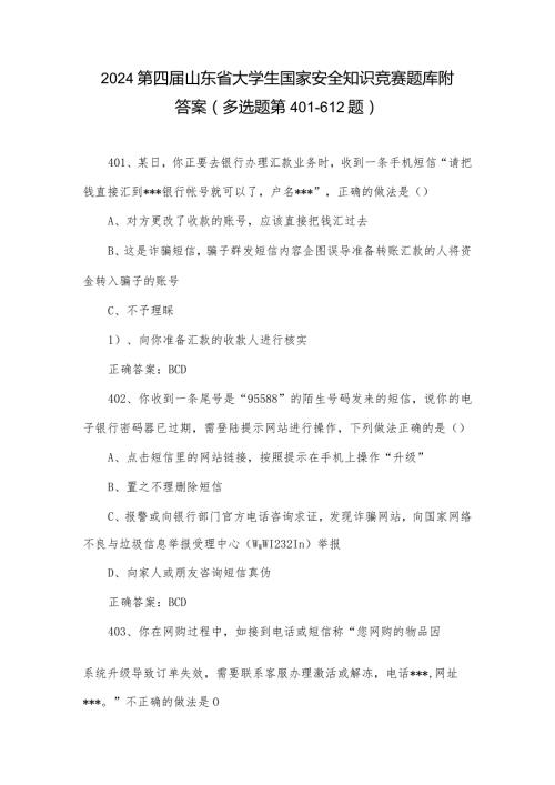 2024第四山东省大学生国家安全知识竞赛题库附答案（多选题第401612题）.docx