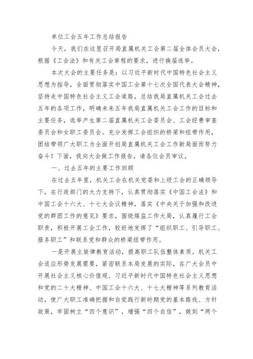 单位工会五年工作总结报告.docx