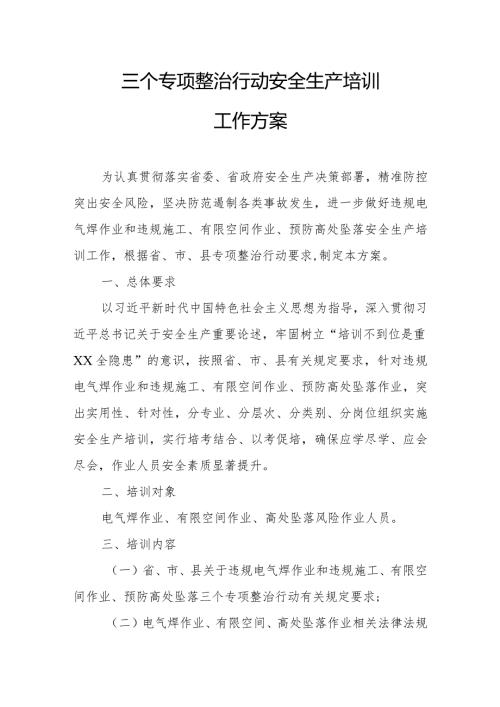 三个专项整治行动安全生产培训工作方案.docx
