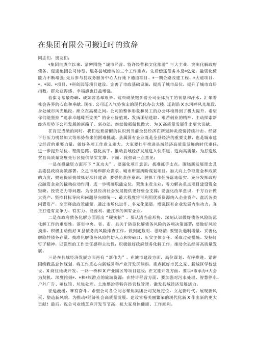 在集团有限公司搬迁时的致辞.docx