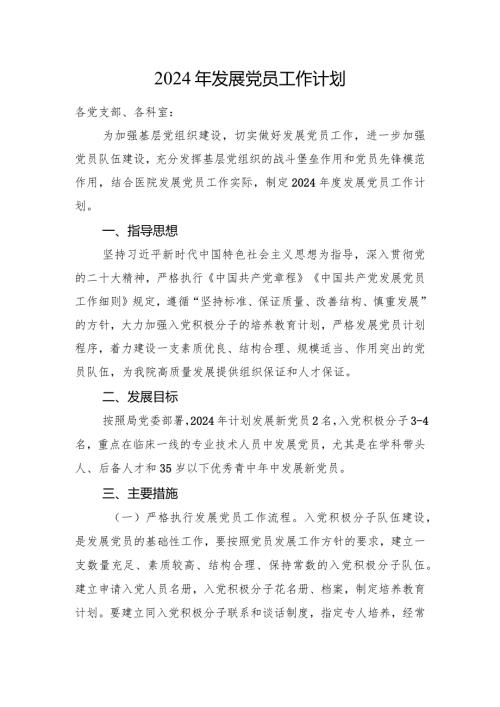 2024年发展党员工作计划(1).docx