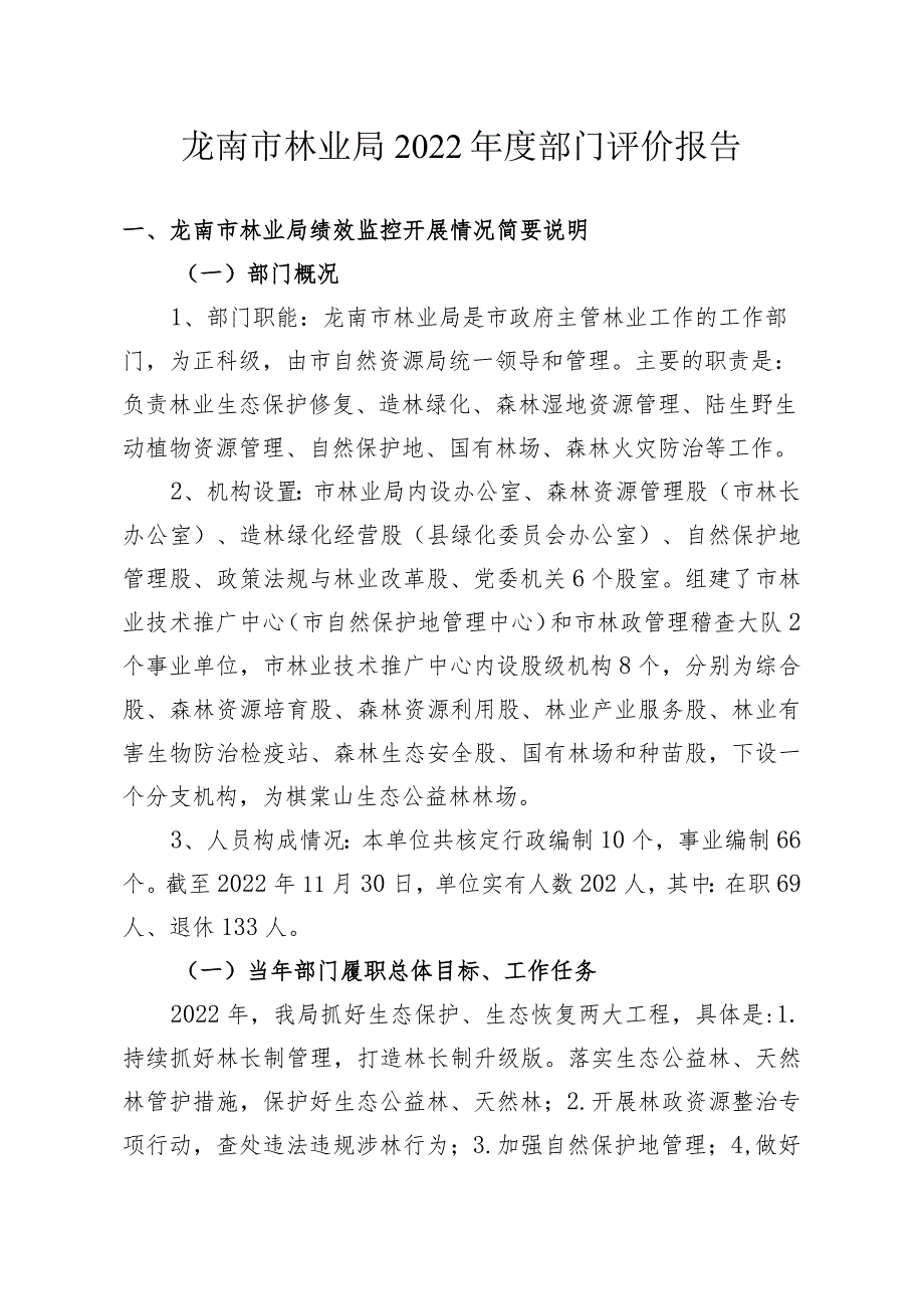 龙南市林业局2022部门评价报告.docx_第1页
