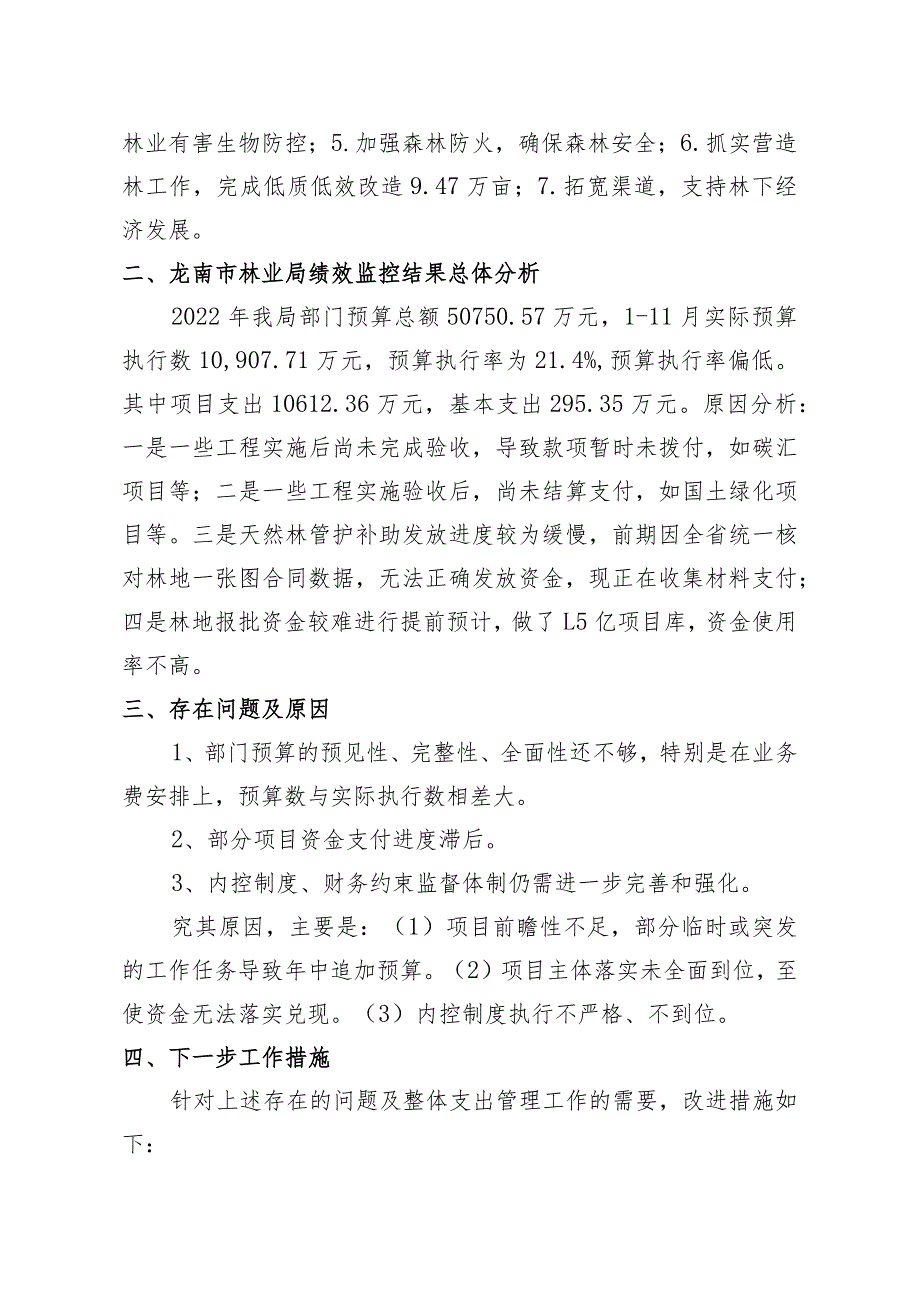 龙南市林业局2022部门评价报告.docx_第2页