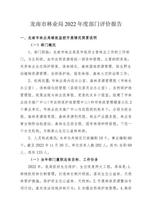 龙南市林业局2022部门评价报告.docx