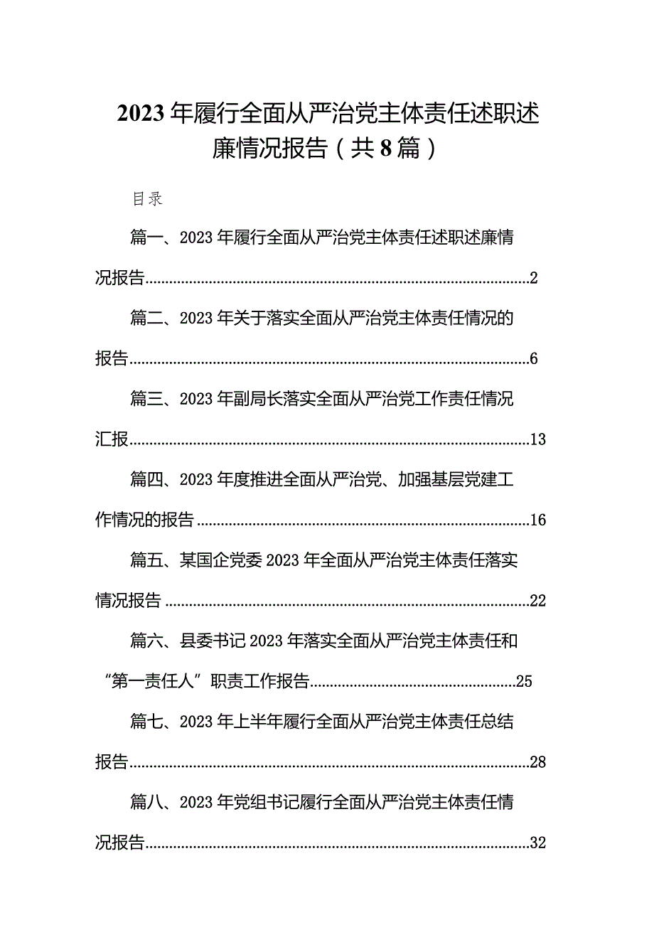 2023年履行全面从严治党主体责任述职述廉情况报告（共8篇）.docx_第1页
