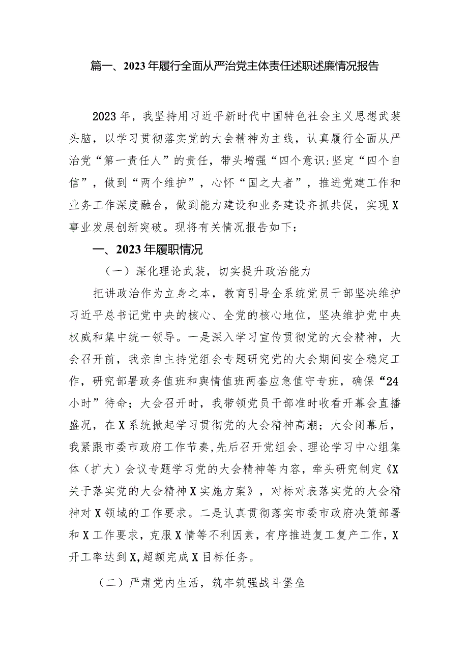 2023年履行全面从严治党主体责任述职述廉情况报告（共8篇）.docx_第2页