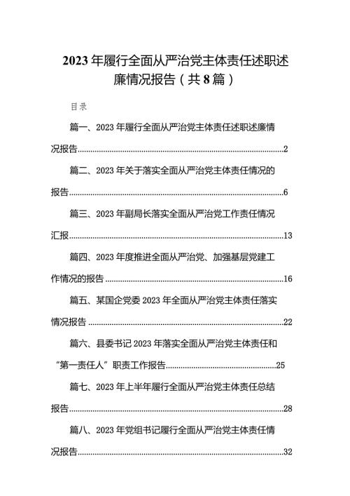 2023年履行全面从严治党主体责任述职述廉情况报告（共8篇）.docx