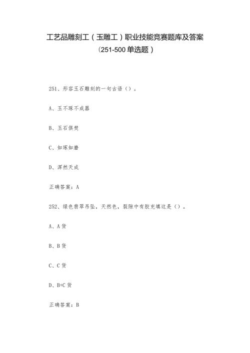 工艺品雕刻工（玉雕工）职业技能竞赛题库及答案（251500单选题）.docx