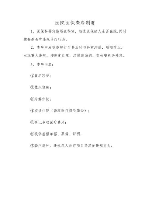 医院医保查房制度.docx