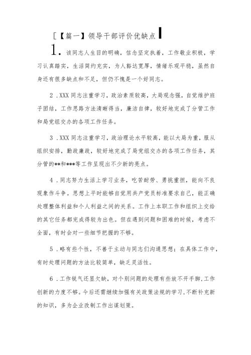 领导干部评价优缺点六篇.docx