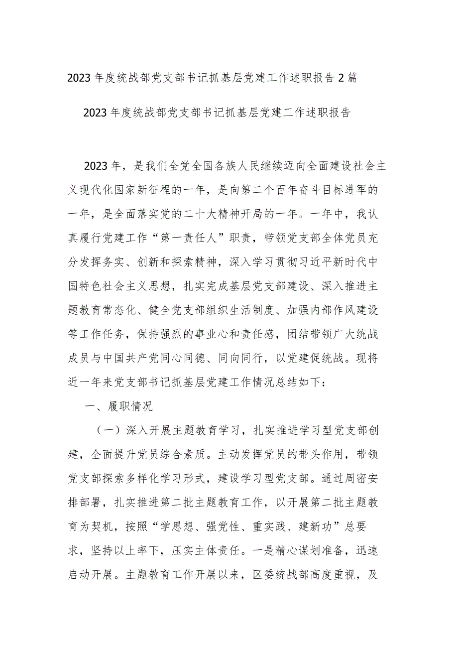 2023统战部党支部书记抓基层党建工作述职报告2篇.docx_第1页