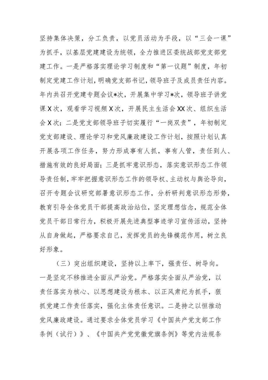 2023统战部党支部书记抓基层党建工作述职报告2篇.docx_第3页