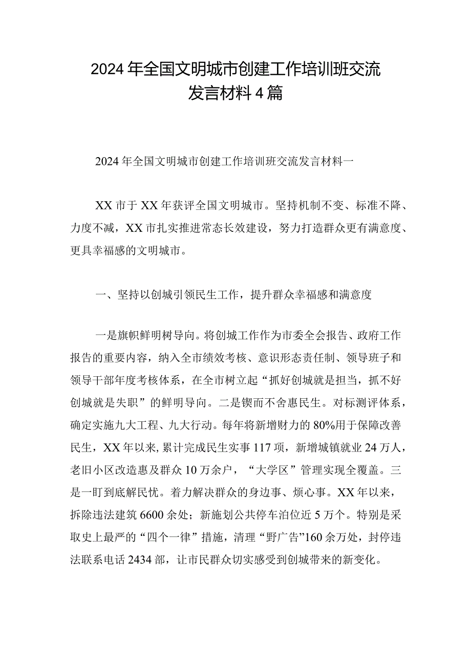 2024年全国文明城市创建工作培训班交流发言材料4篇.docx_第1页