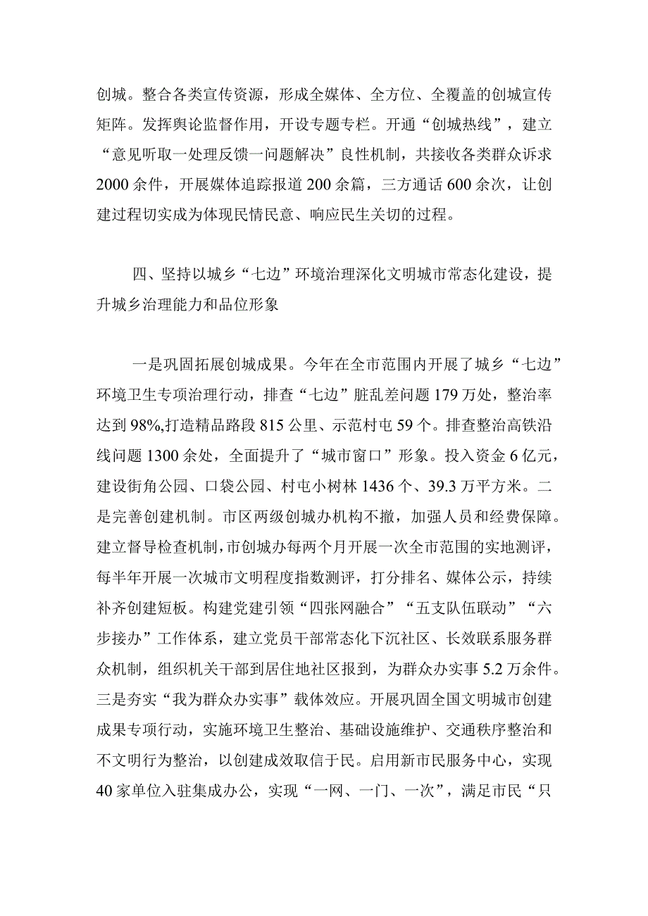 2024年全国文明城市创建工作培训班交流发言材料4篇.docx_第3页
