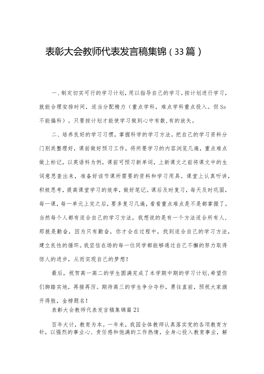 表彰大会教师代表发言稿集锦（33篇）.docx_第1页