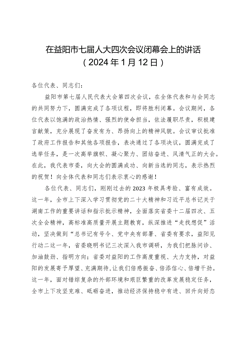 在益阳市七人大四次会议闭幕会上的讲话.docx_第1页