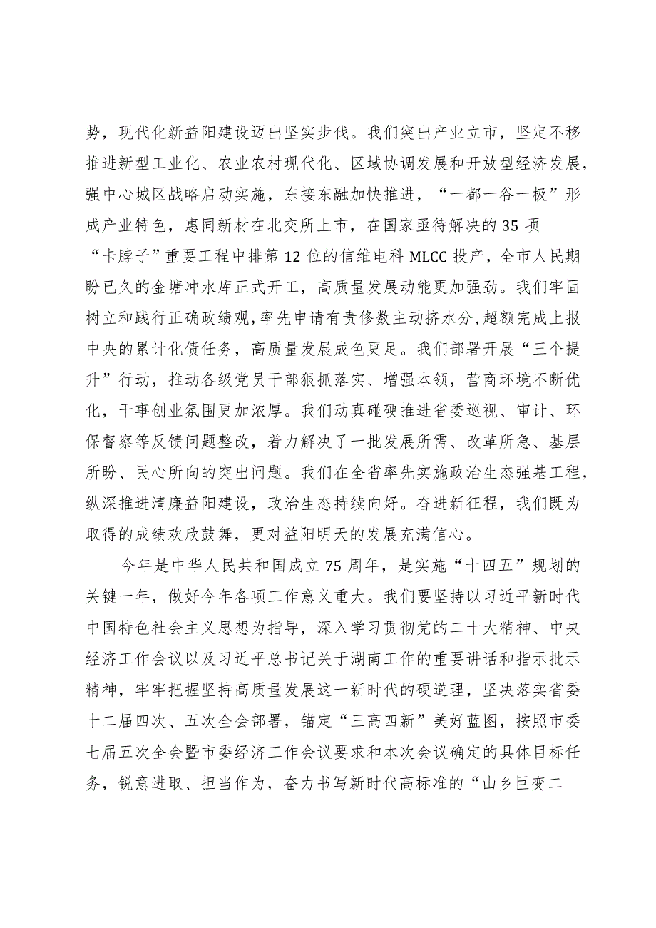 在益阳市七人大四次会议闭幕会上的讲话.docx_第2页