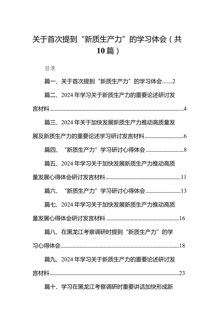 2024关于首次提到“新质生产力”的学习体会（共10篇）汇编.docx_第1页