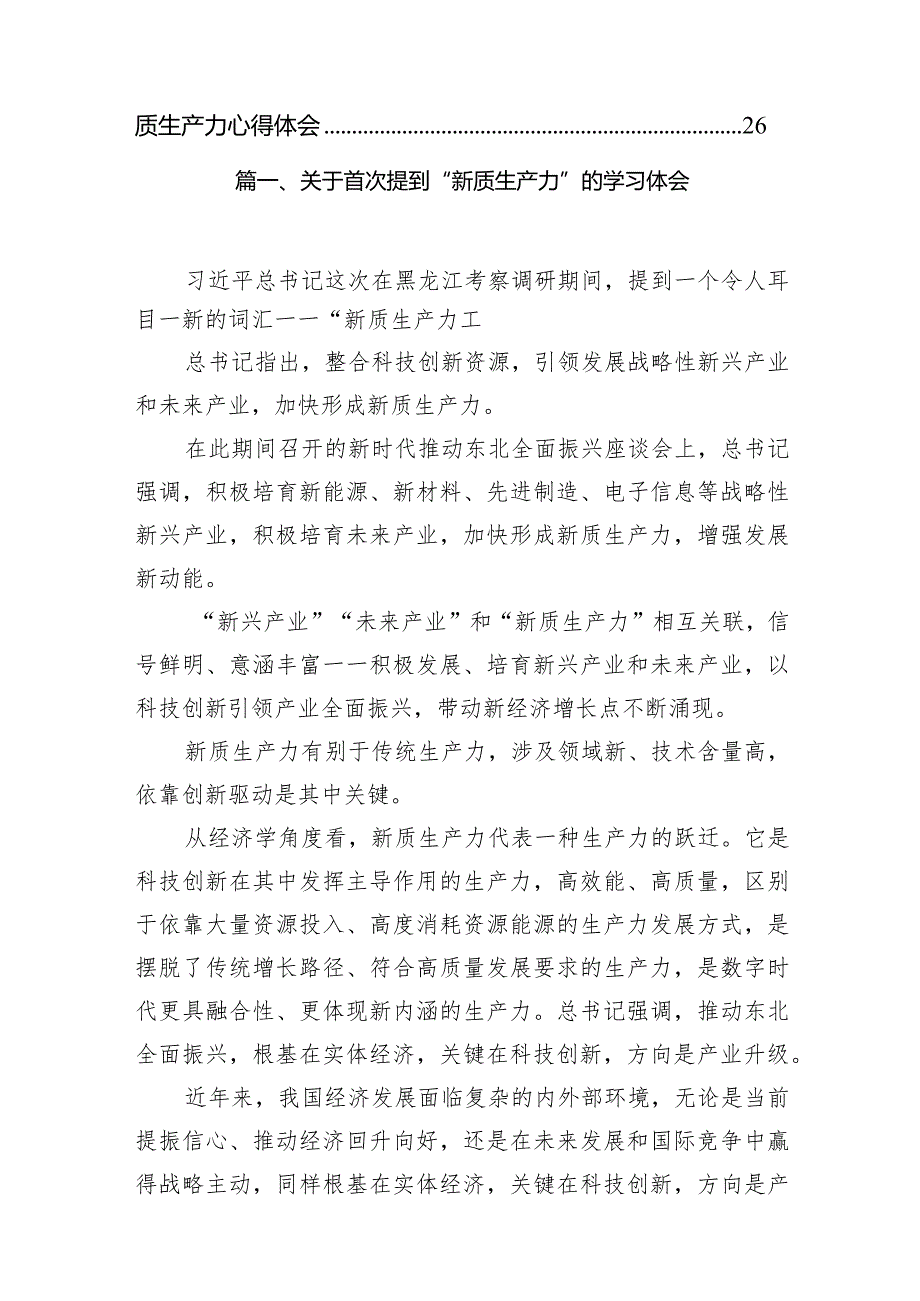 2024关于首次提到“新质生产力”的学习体会（共10篇）汇编.docx_第2页