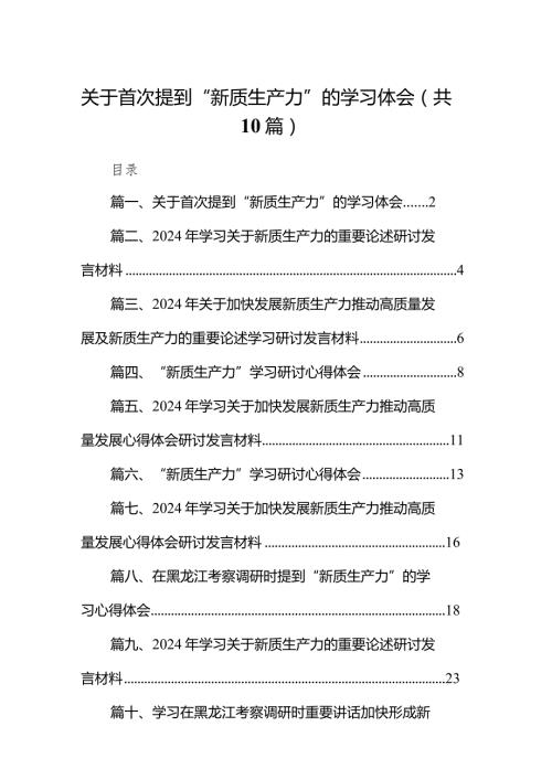 2024关于首次提到“新质生产力”的学习体会（共10篇）汇编.docx