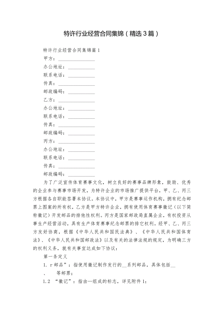 特许行业经营合同集锦（精选3篇）.docx_第1页