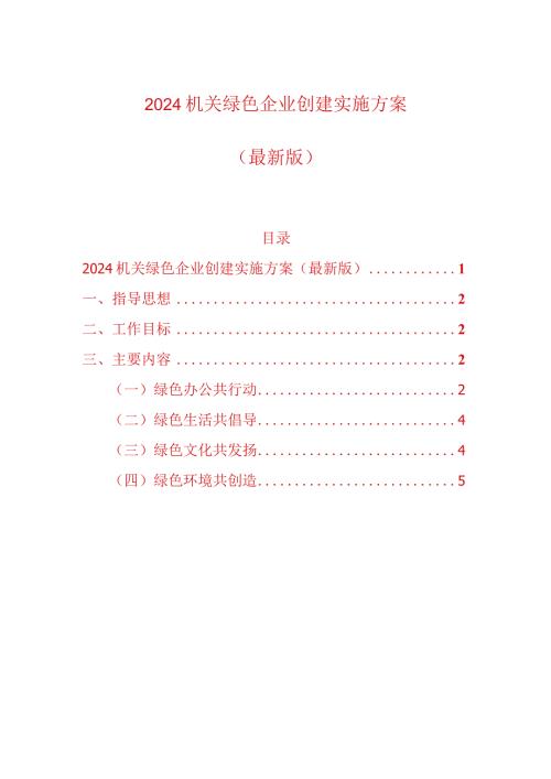 2024机关绿色企业创建实施方案.docx